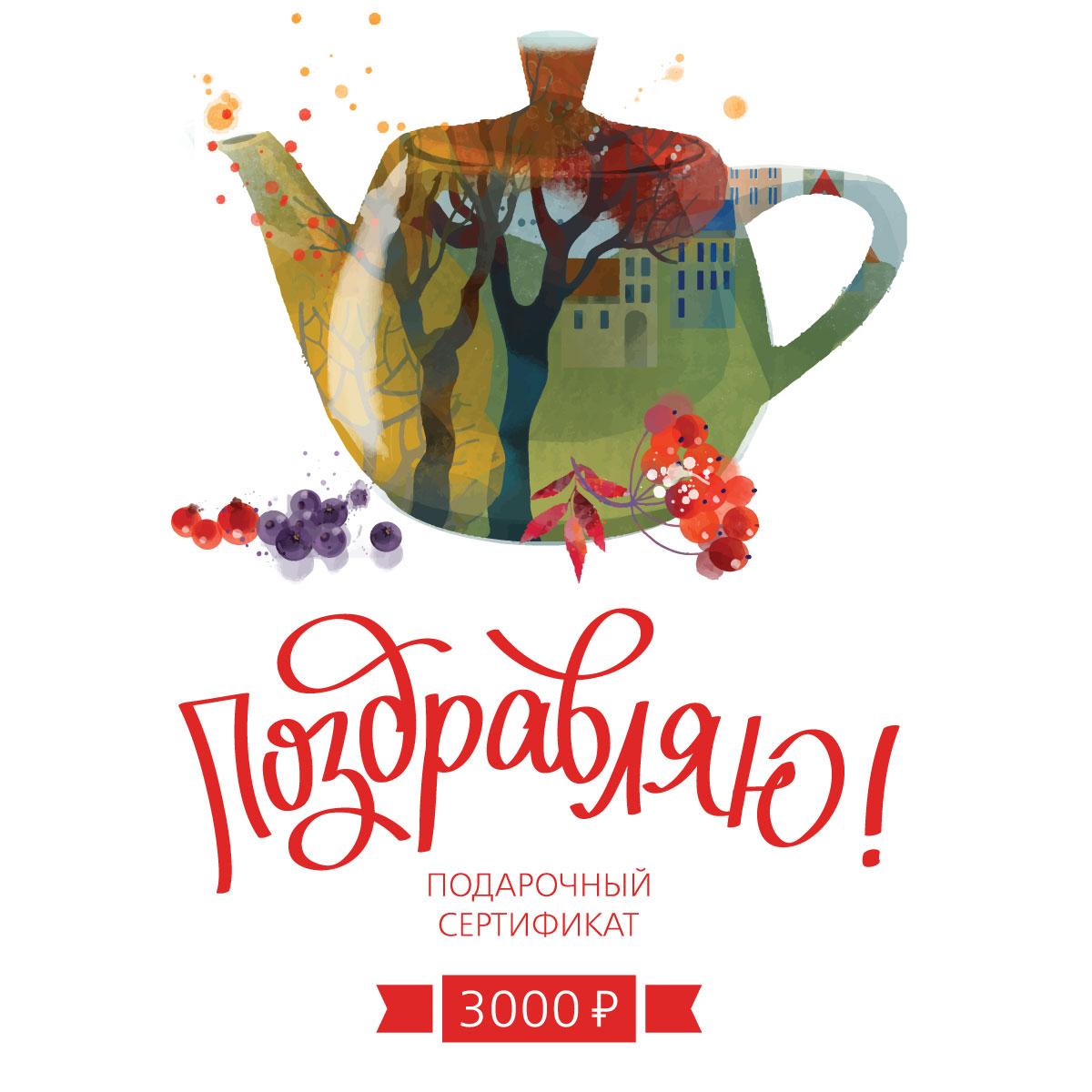 Подарочный сертификат 101 ЧАЙ на 3000 р. "Поздравляю!"