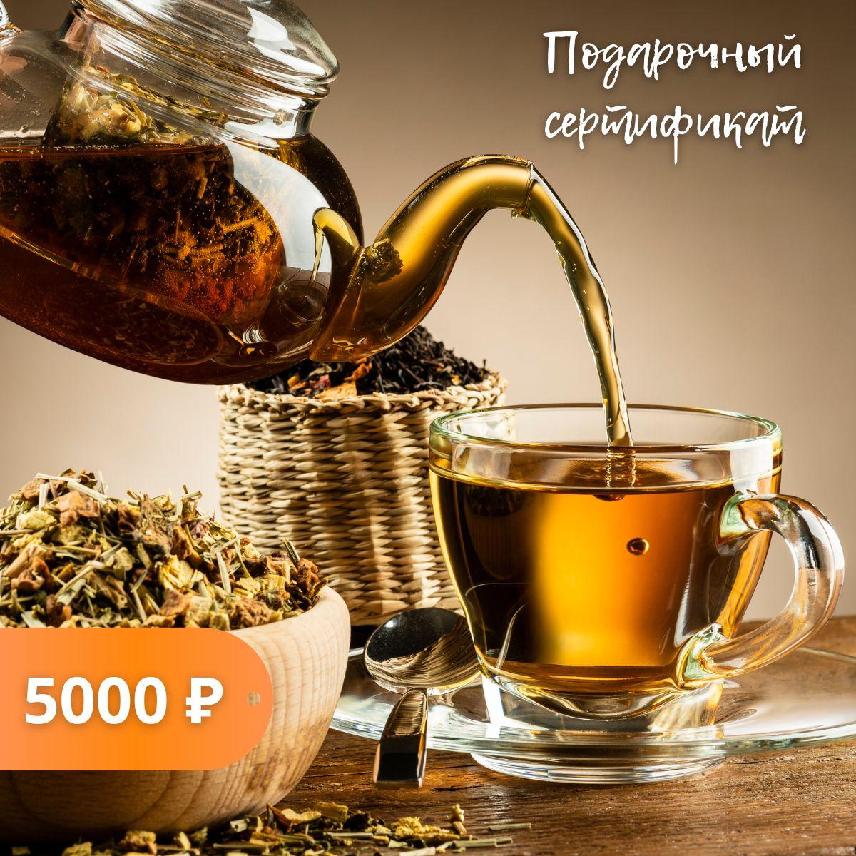 Подарочный сертификат 101 ЧАЙ на 5000 р.