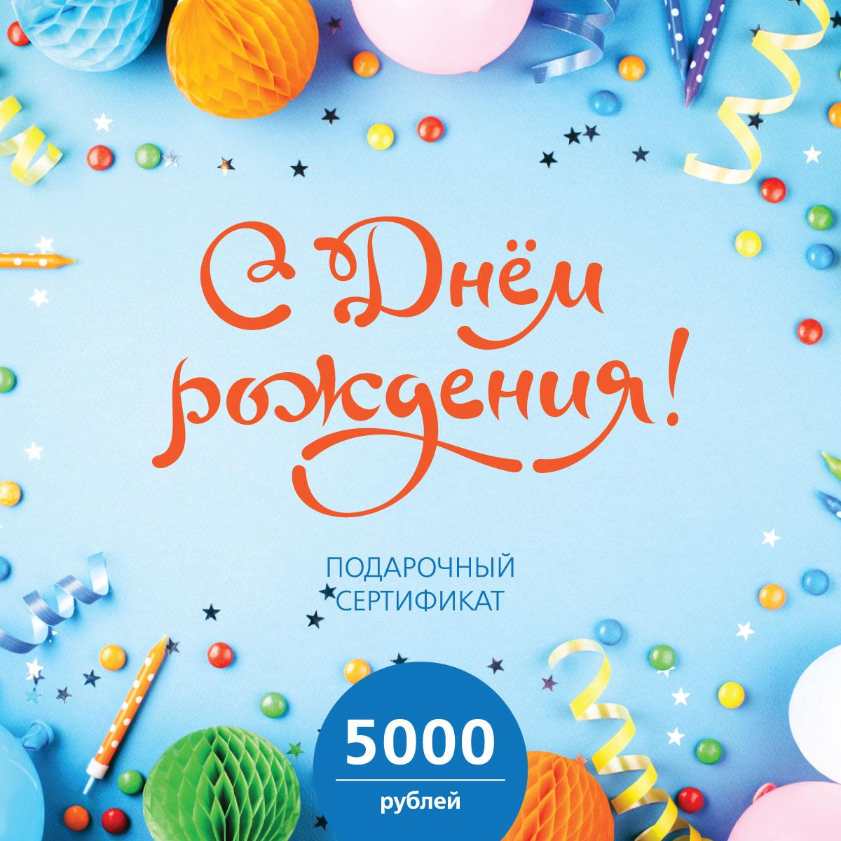 Подарочный сертификат 101 ЧАЙ на 5000 р. "С днём рождения!"