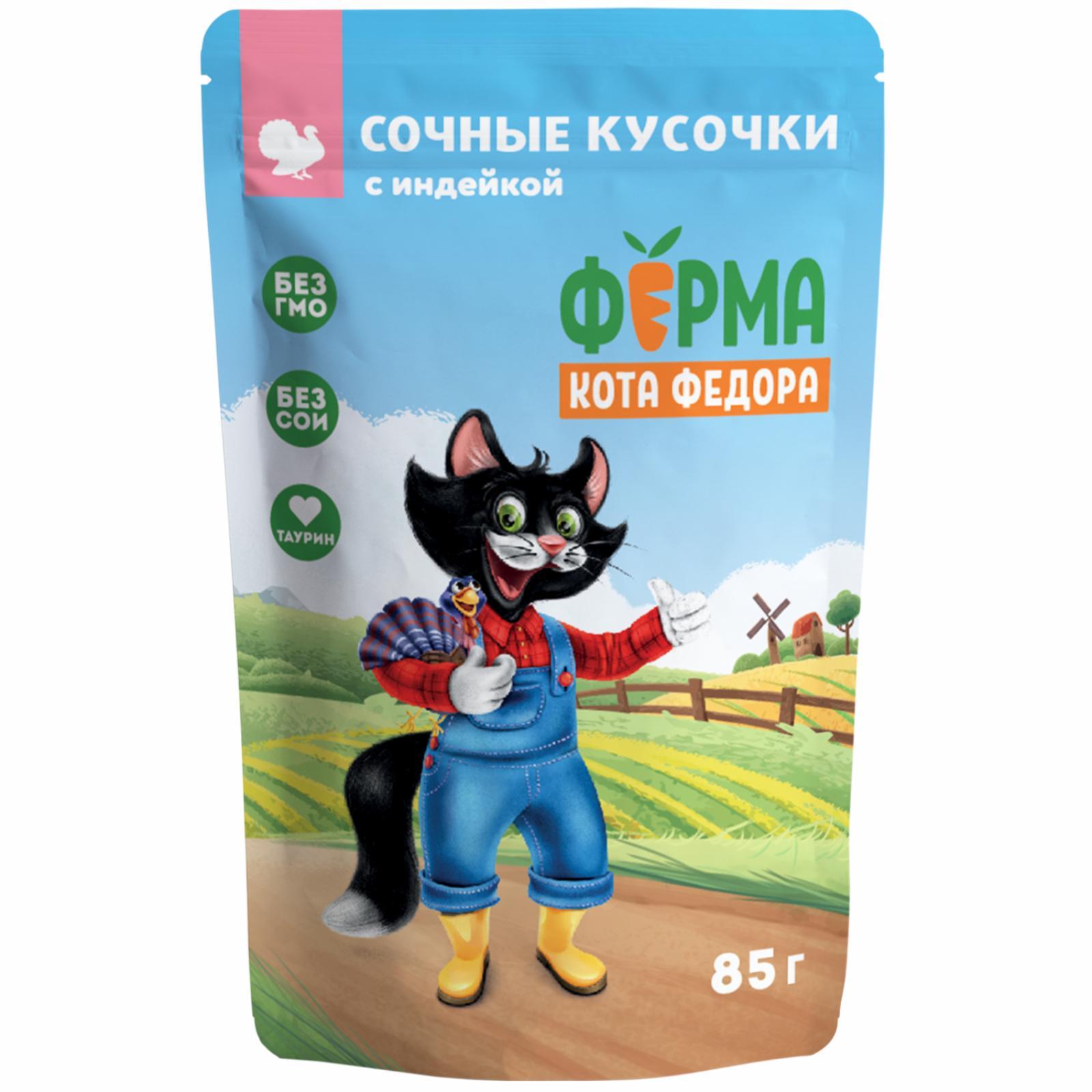 Паучи для кошек«Ферма кота Фёдора», сочные кусочки с индейкой. 85 г