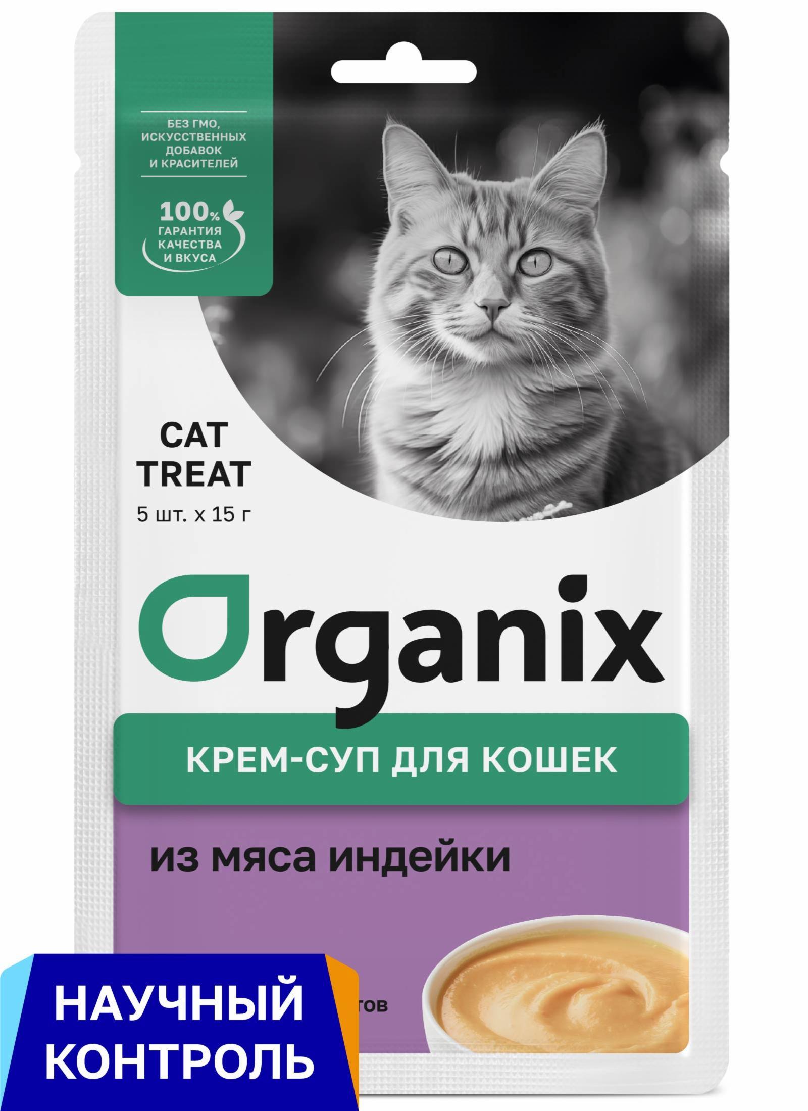 Organix лакомства | Крем-суп для котят и кошек, из мяса индейки. 5шт x 15гр