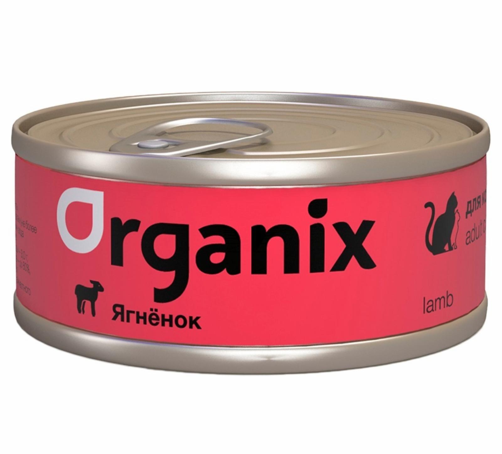 Organix консервы | Консервы с ягненком для кошек. 100 г