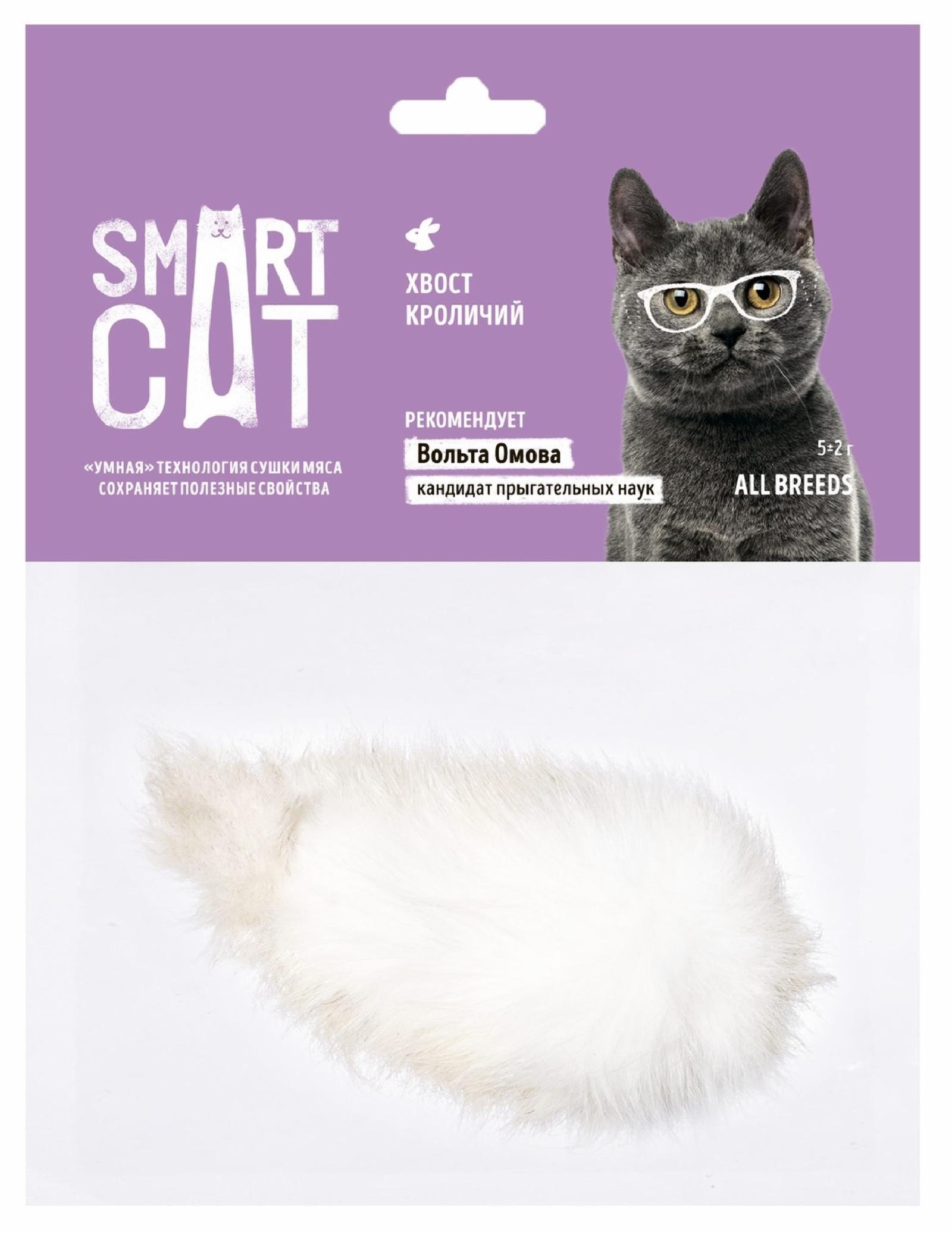 Smart Cat лакомства | Хвост кроличий. 5 г