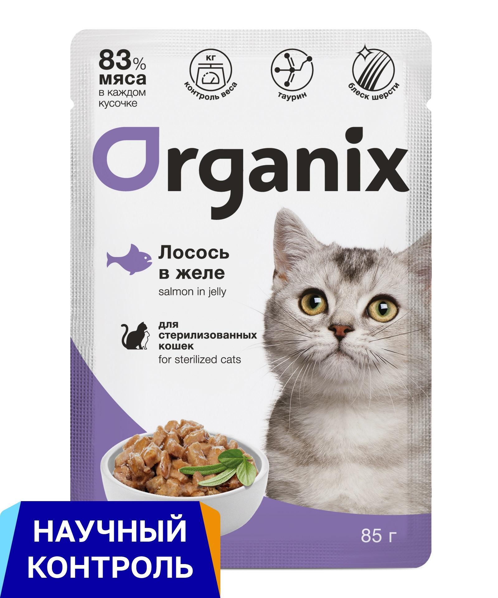 Organix паучи | для стерилизованных кошек: лосось в желе. 85 г