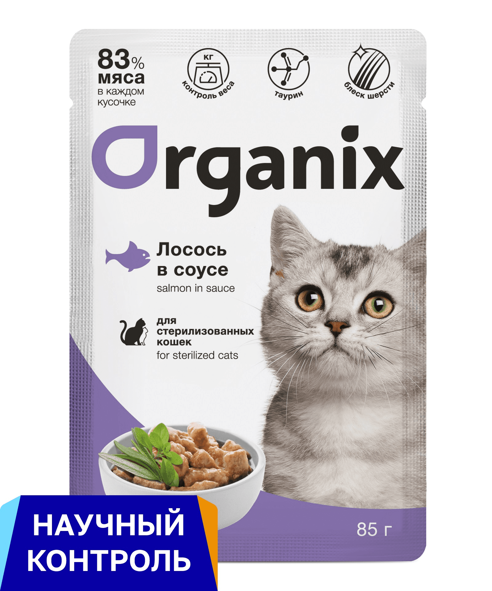 Organix паучи | для стерилизованных: кошек лосось в соусе. 85 г