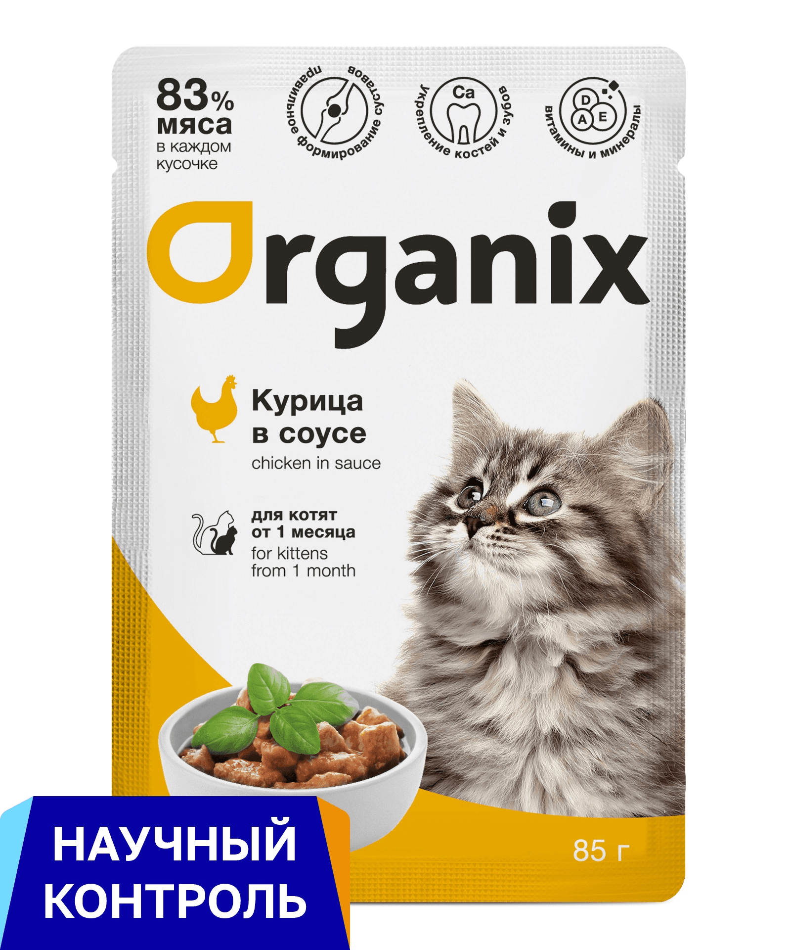 Organix паучи | для котят курица в соусе. 85 г