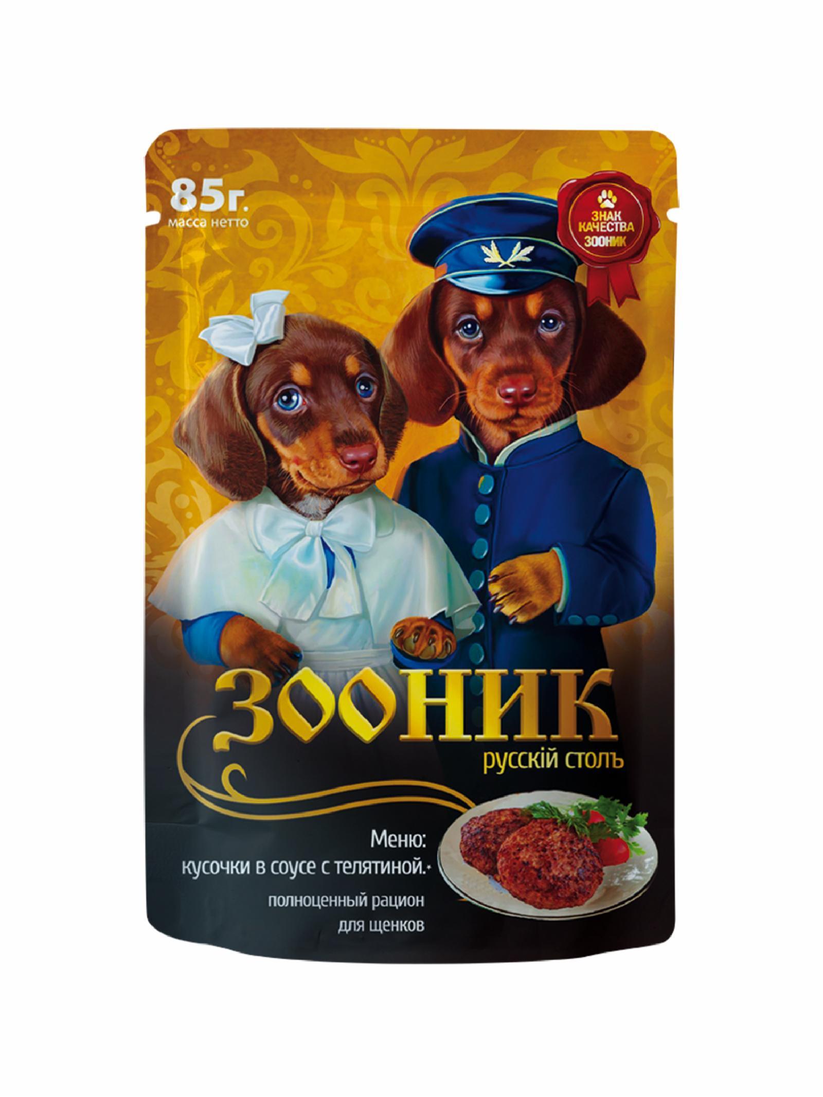 Зооник (корм) | Пауч для щенков с  кусочками в соусе с телятиной. 85 г