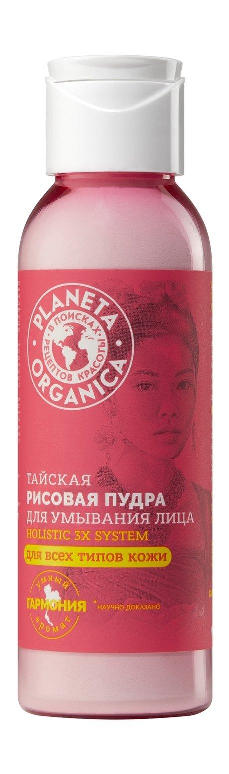 Planeta Organica Holistic 3x System Тайская пудра для умывания