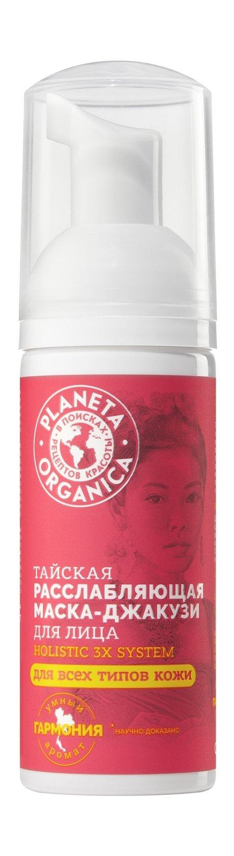 Planeta Organica Holistic 3x System Тайская маска-джакузи