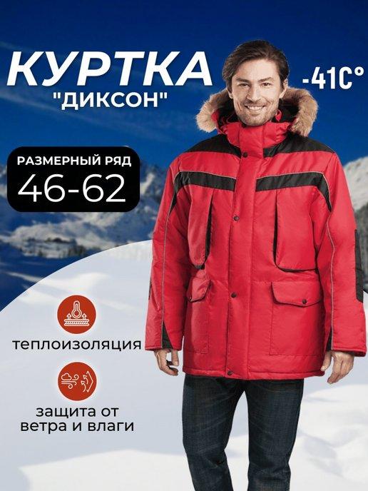 Куртка зимняя утепленная Диксон, мужская спецодежда, аляска