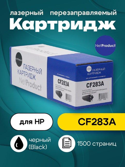 Картридж CF283A для HP (1500 стр.)