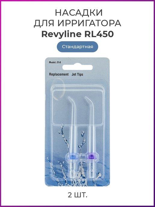 Насадки для ирригатора Ревилайн RL450 стандартные, 2 шт