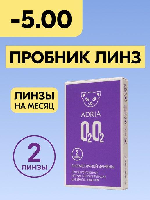 Контактные линзы на месяц O2O2 -5.00 8.6, 2 шт