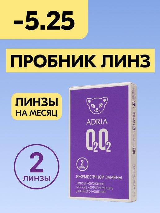 Контактные линзы на месяц O2O2 -5.25 8.6, 2 шт