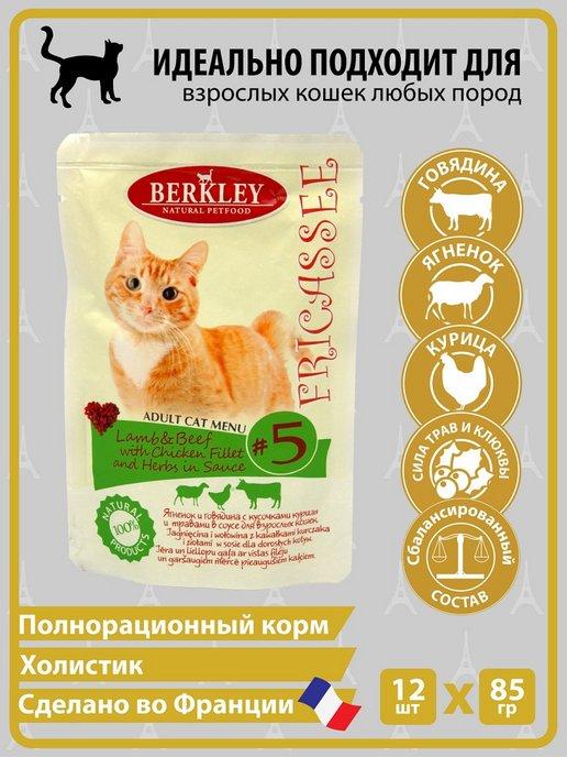 Berkley | Фрикасе Ягненок, говядина, курица для кошек №5, 85г, 12шт