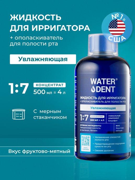 Waterdent | Увлажняющая жидкость для ирригатора с Гиалуроновой кислотой