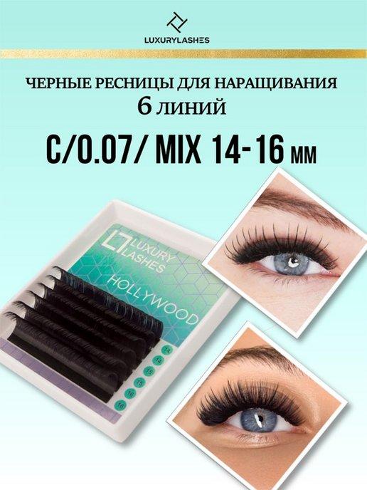 Luxury Lashes | Ресницы для наращивания mix 0.07 C 14-16 mm