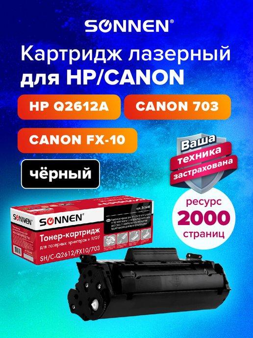 Sonnen | Картридж лазерный SH-Q2612A FX-10 703 для HP CANON