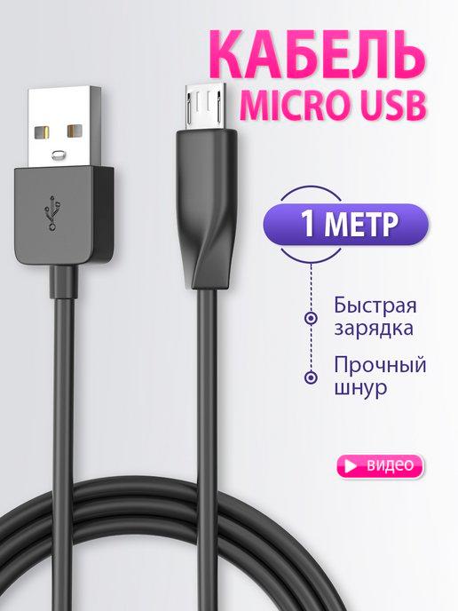 Провод micro usb быстрая зарядка