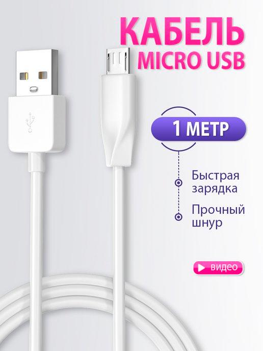 Провод micro usb быстрая зарядка