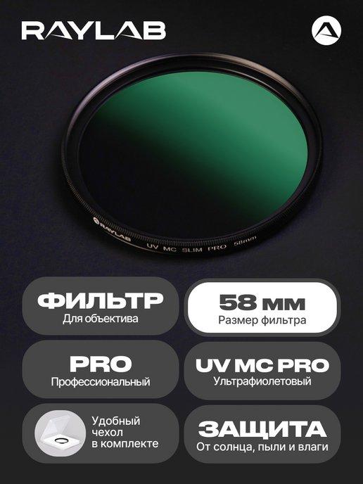 Светофильтр для объектива камеры УФ UV MC PRO защитный 58 мм