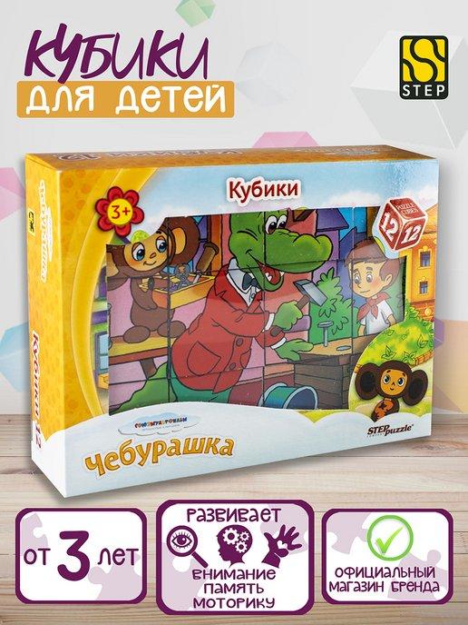 Кубики для детей с картинками Чебурашка Развивающая игра