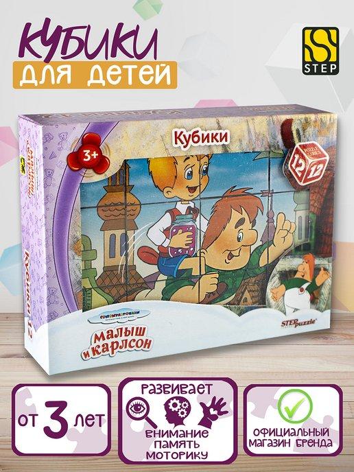 Кубики "Малыш и Карлсон" 12 шт Step Puzzle