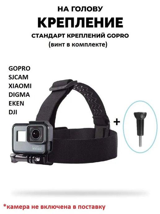 Крепление на голову GoPro SJCAM Xiaomi Digma X-TRY Ginzzu