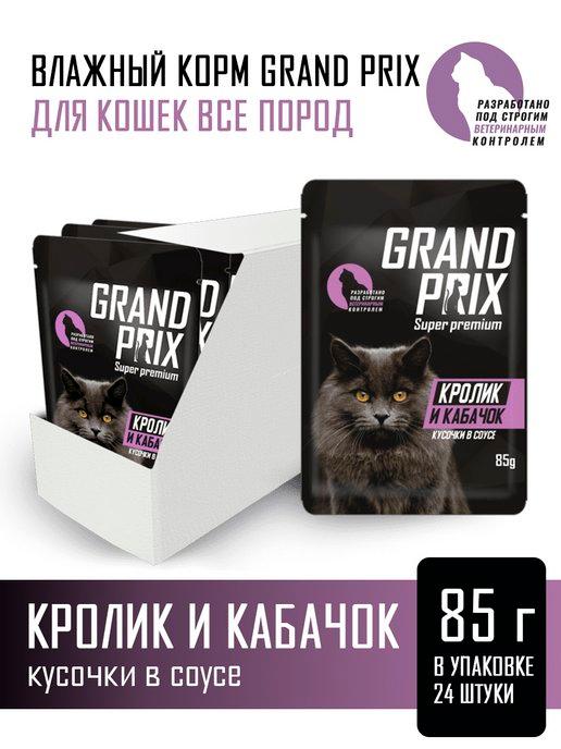 GRAND PRIX | Корм влажный Кролик и кабачок для кошек 85 гр, 24 шт