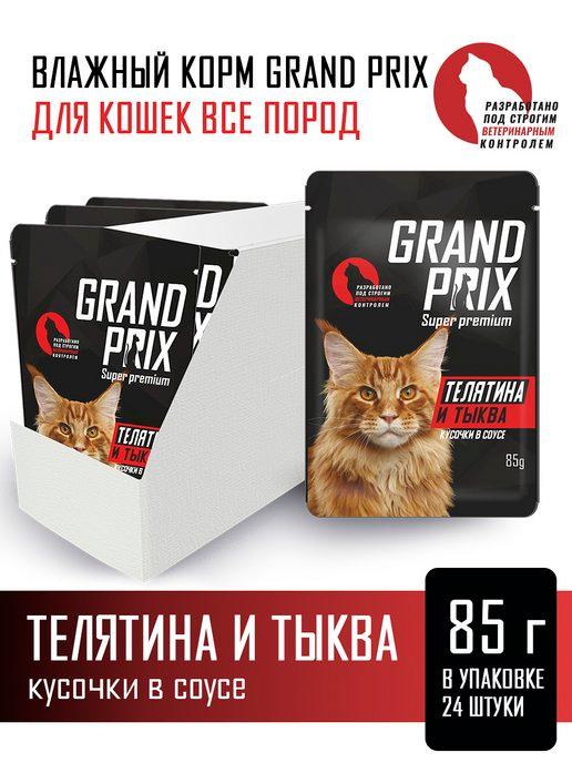 GRAND PRIX | Корм влажный для кошек Телятина и тыква, 24 шт. по 85 г