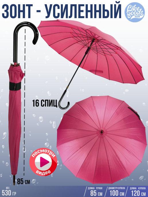 LIKE GOODS | Зонт трость усиленный 16 спиц 100 см