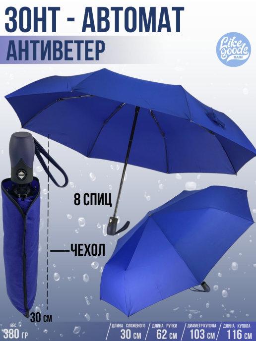LIKE GOODS | Зонт автомат, карманный, складной 103 см