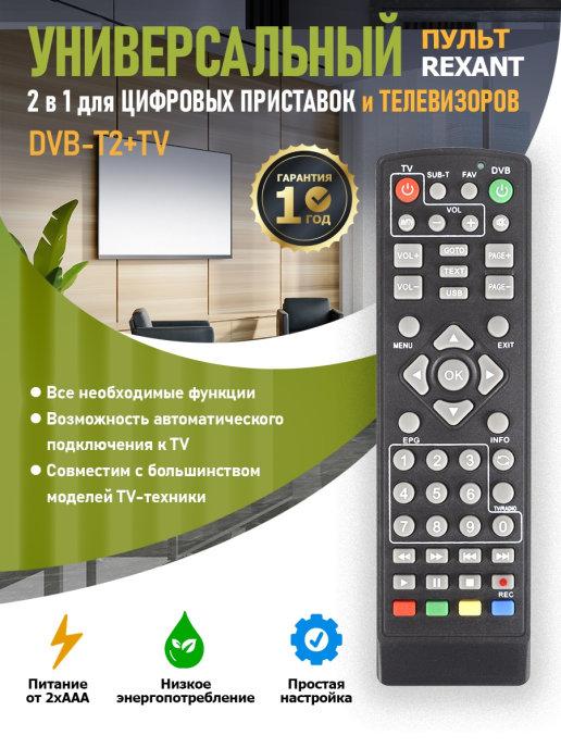 Универсальный пульт для приставок DVB-T2 и телевизора