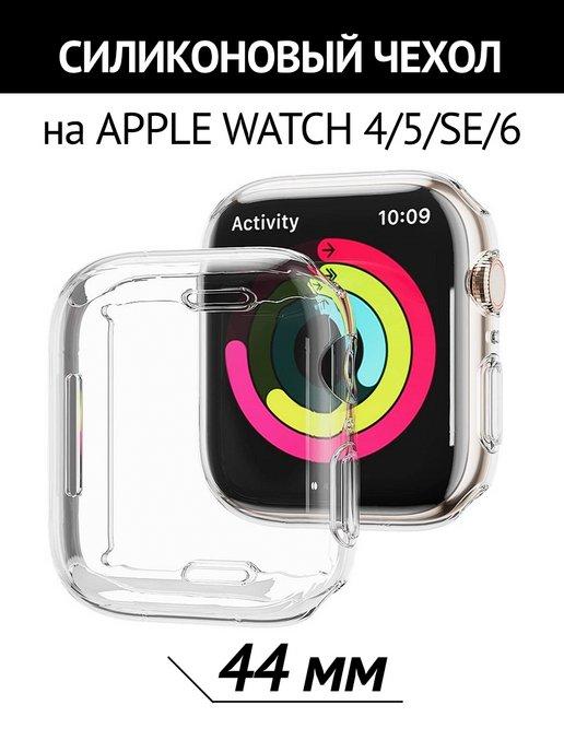 Силиконовая накладка чехол на Apple Watch 4 5 6 SE 44 mm