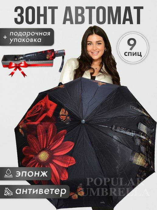 Popular Umbrella | Зонт автомат антиветер складной