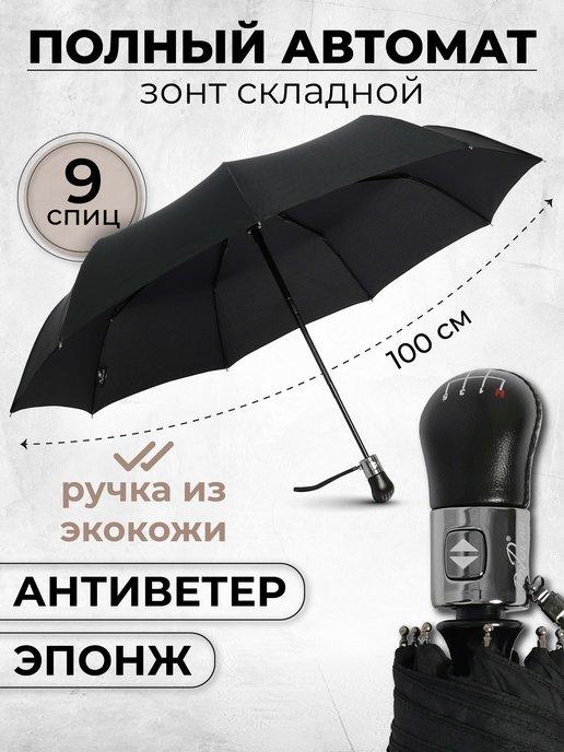 Зонт мужской автомат, зонтик женский складной антиветер