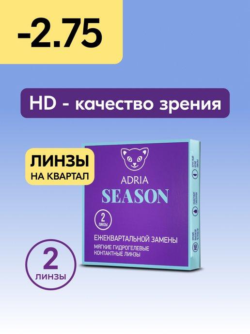 Контактные линзы Season квартальные -2.75 8.6, 2 шт