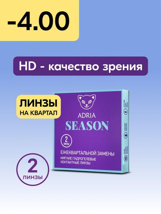 Контактные линзы Season квартальные -4.00 8.6, 2 шт