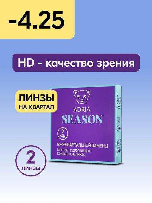 Контактные линзы Season квартальные -4.25 8.6, 2 шт