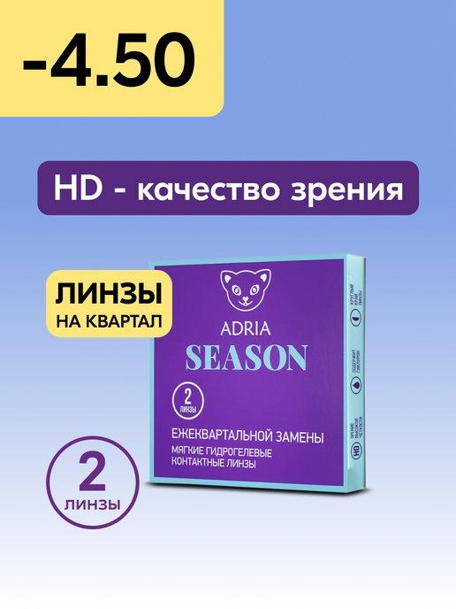 Контактные линзы Season квартальные -4.50 8.6, 2 шт