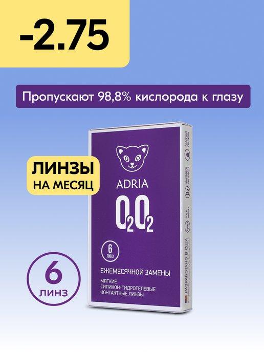 Контактные линзы на месяц O2O2 -2.75 8.6, 6 шт