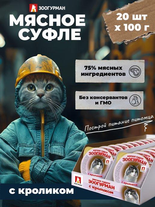 Влажный корм для кошек с Кроликом, 100г х20шт