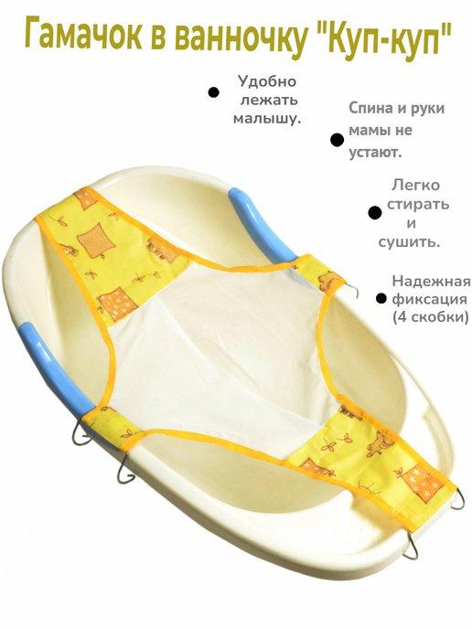 Гамак для купания новорожденных гамачок для купания