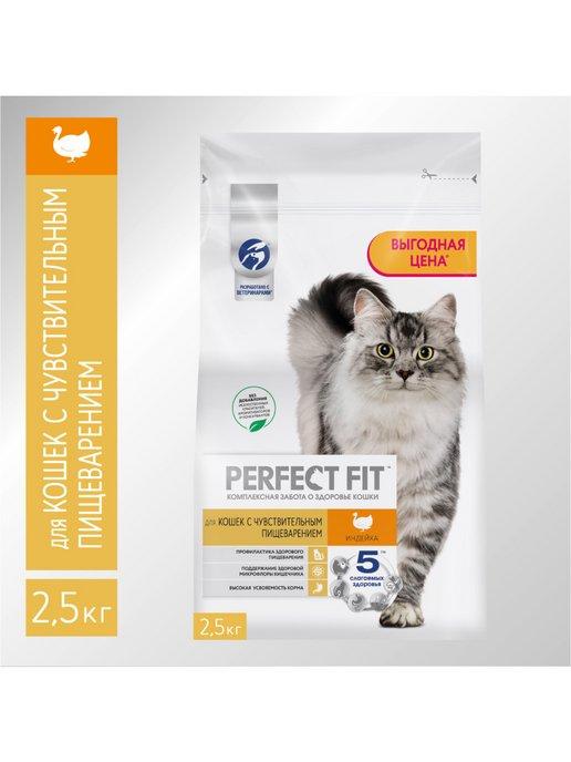 Perfect Fit | Сухой корм для кошек чувствительное пищеварение индейка 2.5