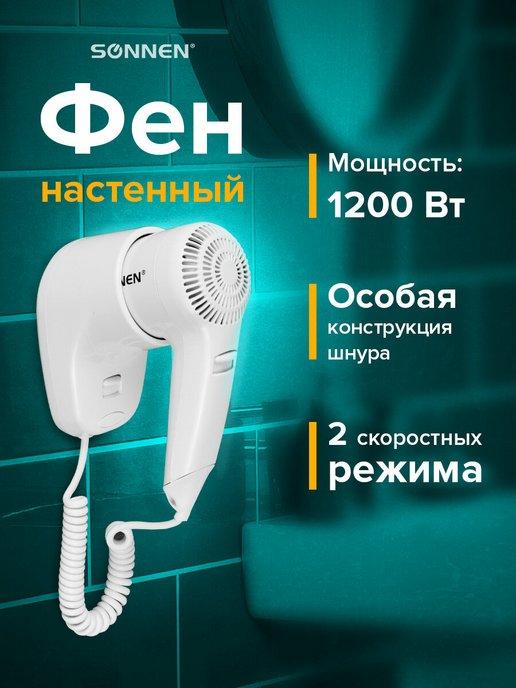 Фен для волос настенный Hd-1288