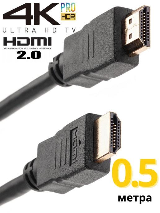 Кабель HDMI 2.0 4K 60Hz 50 см медь