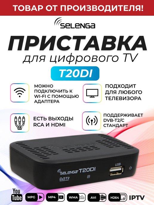 Приставка для цифрового ТВ DVB-T2 ресивер T20Dl Тюнер