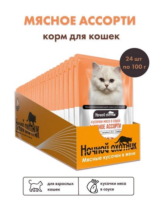 Корм для кошек влажный мясное ассорти в соусе 24 шт по 100 г