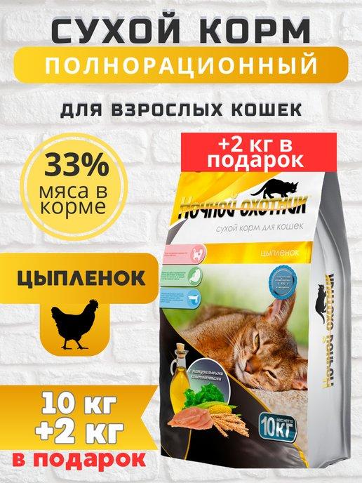Сухой корм для кошек премиум Цыплёнок 10+2 кг в подарок