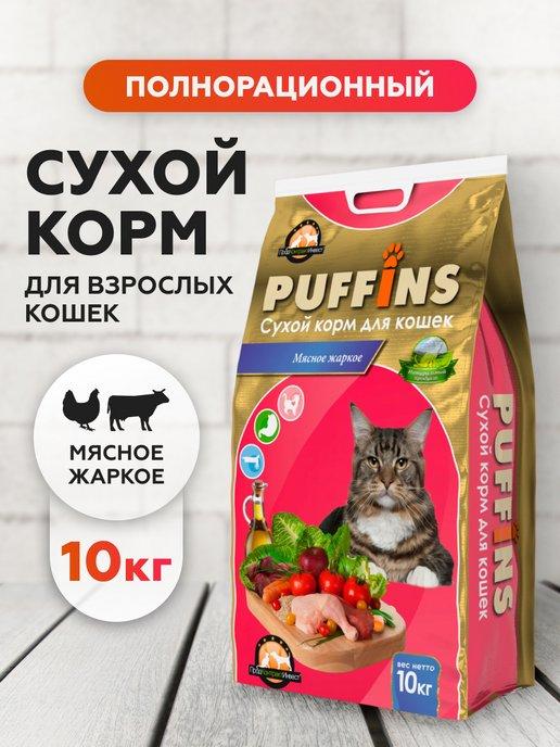 Сухой корм для кошек мясное жаркое 10 кг